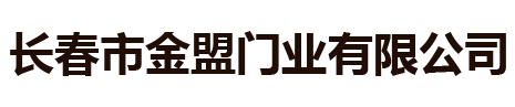 长春市金盟门业有限公司